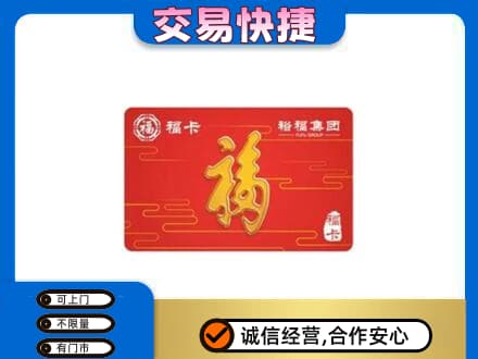呼和浩特购物卡回收裕福集团卡.jpg