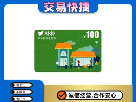 呼和浩特购物卡回收朴朴超市卡.jpg
