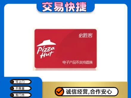 呼和浩特高价回收必胜客卡