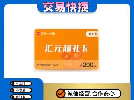 呼和浩特购物卡回收汇元卡.jpg